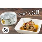 ふるさと納税 缶詰・瓶詰 魚貝類 岩手県 大船渡市 うま煮ツブ貝 90g×5個 貝 海鮮 魚貝類 魚介類 常備食 常温保存 缶詰 缶 非常食 備蓄 備え 防災 つまみ おつ…