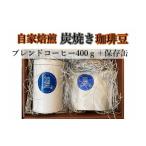 ふるさと納税 コーヒー コーヒー粉 神奈川県 鎌倉市 自家焙煎炭焼珈琲豆　ブレンドコーヒー豆400gと保存缶（粉）