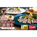 牛肉 ロース 6回定期便 佐賀牛 ステーキ 200g
