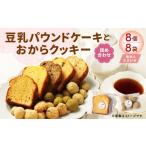焼菓子 チョコレート 豆乳パウンドケーキとおからクッキー…