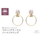 アクセサリー 甲府ジュエリー 〉スウィングサークルパール…