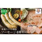 肉 ソーセージ 本場ドイツの味 ドイツ朝食セット