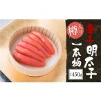 魚貝類 明太子 辛子明太子 一本物 450g