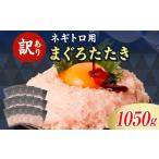 マグロ 訳あり ネギトロ 小分け 70g×15袋