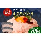 ネギトロ 訳あり 700g
