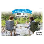 体験チケット 遊山四万十 せいらんの里 四万十川でチェアリ…