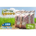 米 ヒノヒカリ 定期便3回 かめまる農園 ひのひかり 15kg