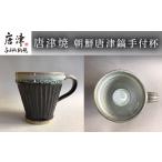 唐津焼 朝鮮唐津鎬手付杯 コーヒーカップ