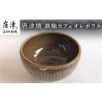 唐津焼 鉄釉カフェオレボウル 食器 コップ