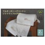 タオル 寝具 フェイスタオル オーガニックコットン100%