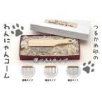 生き物 ペットコーム つるかめ印のわんにゃんコーム