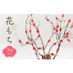 インテリア 飛騨の迎春の飾り 花もち 3種入り