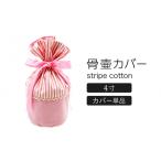ペット 骨壷カバー 綿100% 4寸用 ストライプピンク