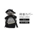 ペット 骨壷カバー 綿100% 2寸用 ストライプブラック