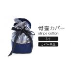 ペット 骨壷カバー 綿100% 3寸用 ストライプネイビー