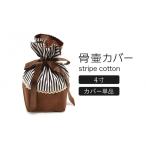 ペット 骨壷カバー 綿100% 4寸用 ストライプブラウン