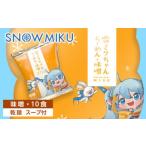 ふるさと納税 北海道 千歳市 【新千歳空港限定：雪ミク】雪ミクちゃん＊ラーメン(味噌味)10食セット