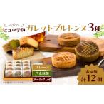 ヒュッテのガレットブルトンヌ 12個入り