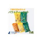 菓子 詰合せ 干納豆詰め合わせ バラエティーセット
