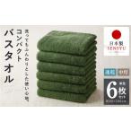 タオル 寝具 バスタオル コンパクトバスタオル 6枚