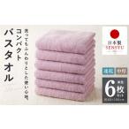 タオル 寝具 バスタオル コンパクトバスタオル 6枚