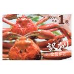 ふるさと納税 カニ 松葉ガニ 鳥取県 江府町 訳あり 蒸し松葉がに(ずわいがに) 1枚 冷蔵発送 カニ 境港 山芳海産 0782