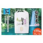 米 コシヒカリ 定期便 弘宝米 玄米 30kg