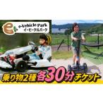 体験チケット 体験の欲張りセット ゴーカート30分&セグウェ…