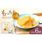 ふるさと納税 干し芋 長崎県 西海市 干し芋 平干し もっちりいも 約600g(100g×6パック) 大地のいのち CDA008 長崎 西海 さつまいも 紅はるか 芋 もっちりい…