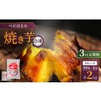野菜類 サツマイモ 3回定期便 とろける美味しさ