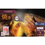野菜類 サツマイモ 6回定期便 とろける美味しさ