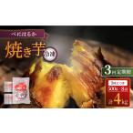 野菜類 サツマイモ 3回定期便 とろける美味しさ