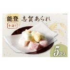 煎餅 おかき 能登志賀あられ 5袋入1箱 能登志賀かきもち