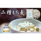 雑穀 オリジナルブレンド二種もち麦5個セット