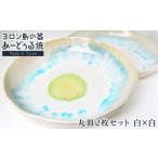 食器 グラス 皿 ヨロン島の素材を活かした