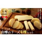 加工品等 チーズ 雫石チーズ工房 セット 4種