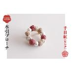 アクセサリー ブローチ 水引ブローチ 千日紅