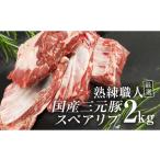 豚肉 熟練職人厳選 三元豚スペアリブ 小分け 2kg