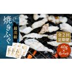 フグ 全2回定期便 焼きふぐ 40g×6パック