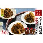 加工品等 漬物 産辛子高菜 激辛トリオ 3袋_
