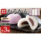 和菓子 i626 かるかん詰め合わせ 全3種
