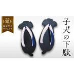子犬の下駄 創業100年の靴専門店 サワムラヤ