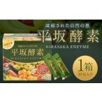 健康食品 平坂酵素 30包入り サプリ ゼリータイプ
