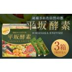 健康食品 平坂酵素 30包入り 3個セット