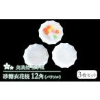 食器 グラス 小皿 美濃焼 砂糖衣花枝 12角