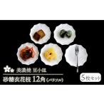 食器 グラス 小皿 美濃焼 砂糖衣花枝 12角