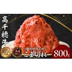 ふるさと納税 牛肉 炒め物 宮崎県 高千穂町 宮崎県産黒毛和牛A4等級以上 高千穂牛細切れ 800g| 高千穂牛 細切れ 牛肉 肉 お肉 牛こま切れ肉 こま切れ肉 国産牛…