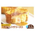 パン フレンチトースト 12個入