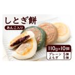 菓子 饅頭 しとぎ餅 あんこ入り 110g×10個