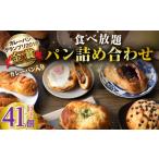 米 パン 総菜パン 壱岐島満喫食べ放題 パック 41個